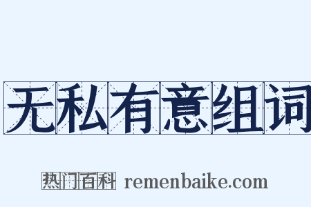 无私有意组词是什么意思的图片